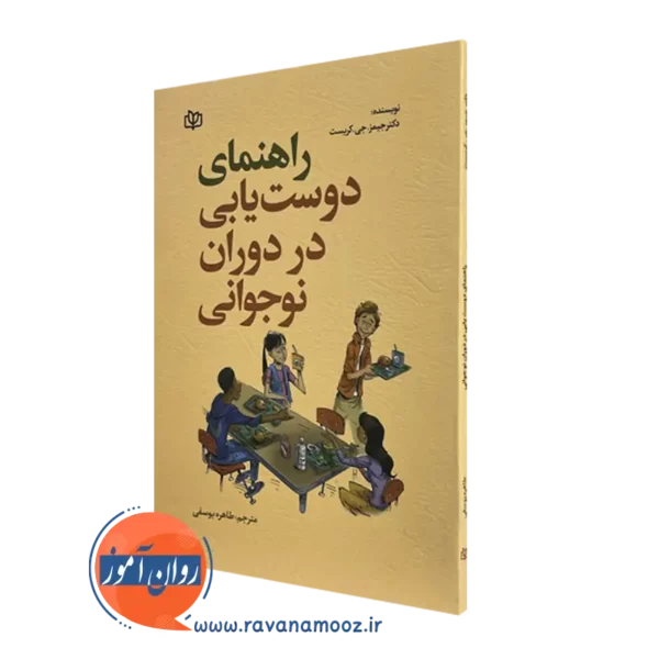 کتاب راهنمای دوست یابی در دوران نوجوانی جیمز جی کریست