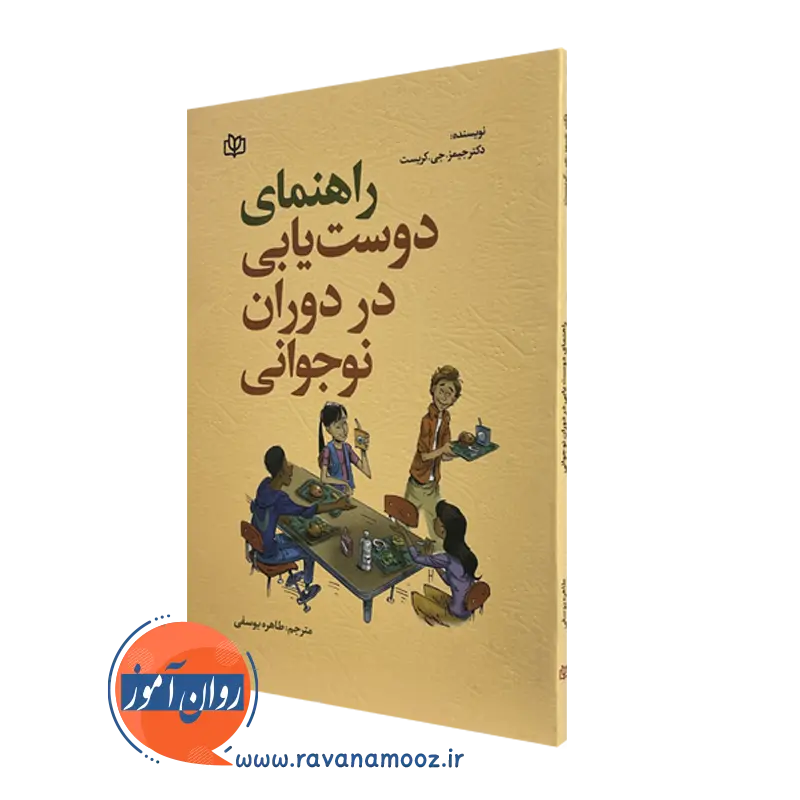 خرید و قیمت کتاب راهنمای دوست یابی در دوران نوجوانی اثر جیمز جی کریست