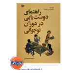 خرید و قیمت کتاب راهنمای دوست یابی در دوران نوجوانی