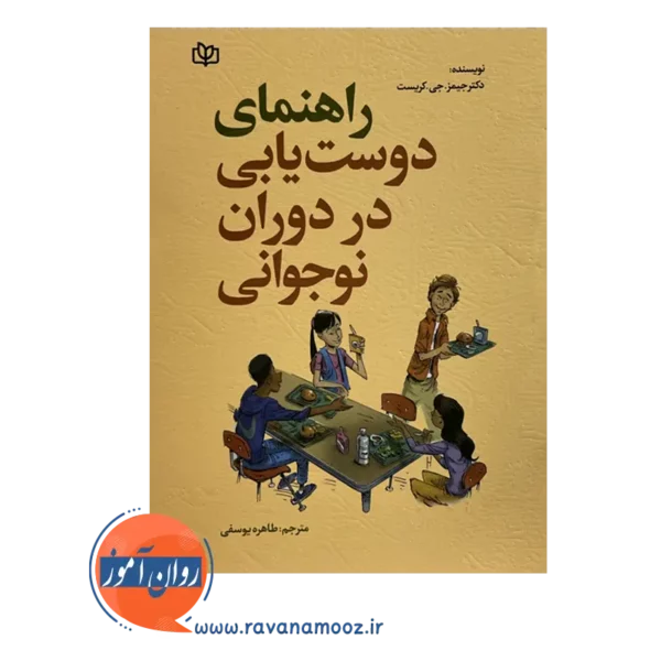 خرید و قیمت کتاب راهنمای دوست یابی در دوران نوجوانی