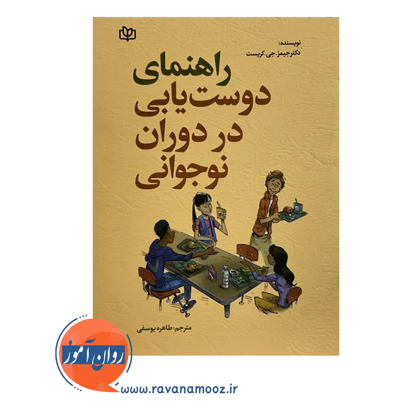 خرید کتاب راهنمای دوست یابی در دوران نوجوانی انتشارات رشد