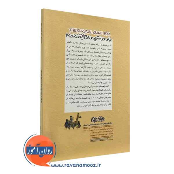 کتاب راهنمای دوست یابی در دوران نوجوانی