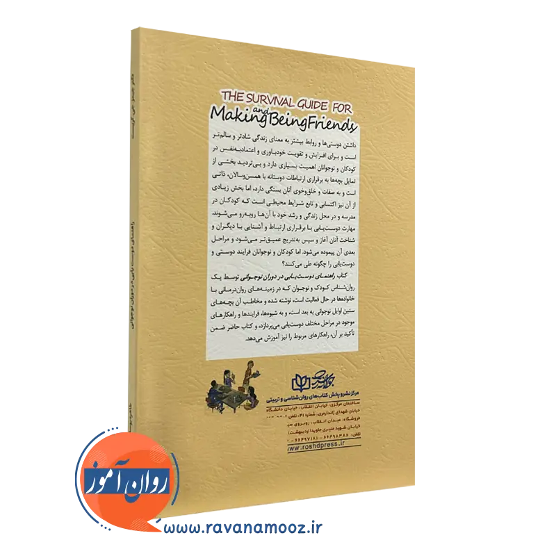 کتاب راهنمای دوست یابی در دوران نوجوانی نشر رشد