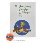 خرید و قیمت کتاب راهنمای عملی مهارت های خودیادگیری