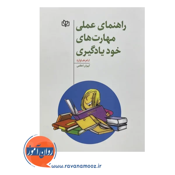 خرید و قیمت کتاب راهنمای عملی مهارت های خودیادگیری