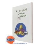 کتاب راهنمای عملی مهارت های خودیادگیری تام هاوارد