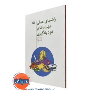 کتاب راهنمای عملی مهارت های خودیادگیری تام هاوارد