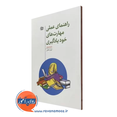 کتاب راهنمای عملی مهارت های خودیادگیری نشر رشد