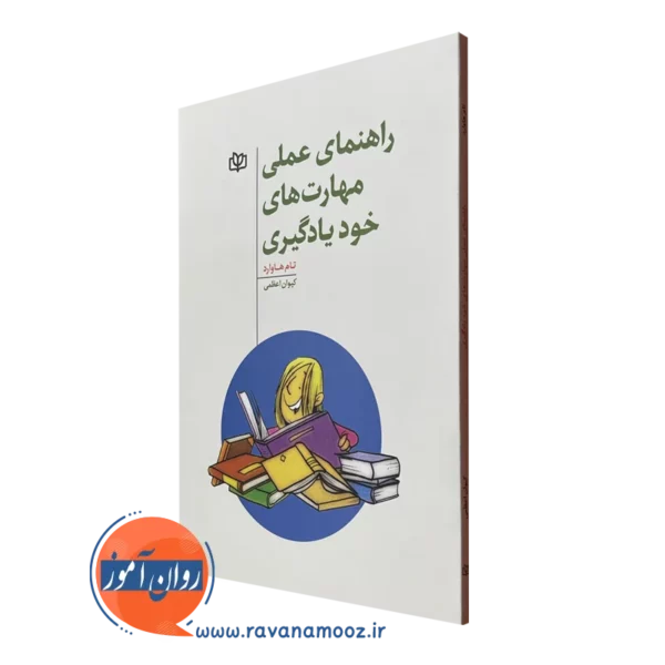کتاب راهنمای عملی مهارت های خودیادگیری تام هاوارد