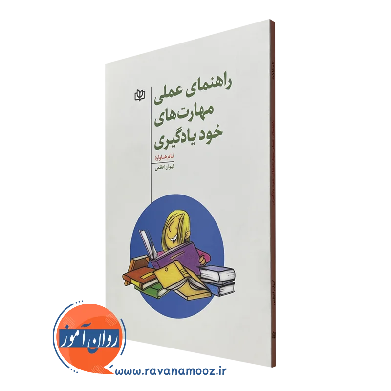 کتاب راهنمای عملی مهارت های خودیادگیری نشر رشد