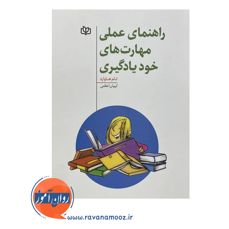 خرید و قیمت کتاب راهنمای عملی مهارت های خودیادگیری انتشارات رشد