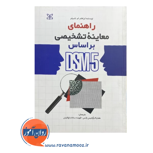 قیمت کتاب راهنمای معاینه تشخیصی براساس dsm 5 ترجمه آوادیس یانس