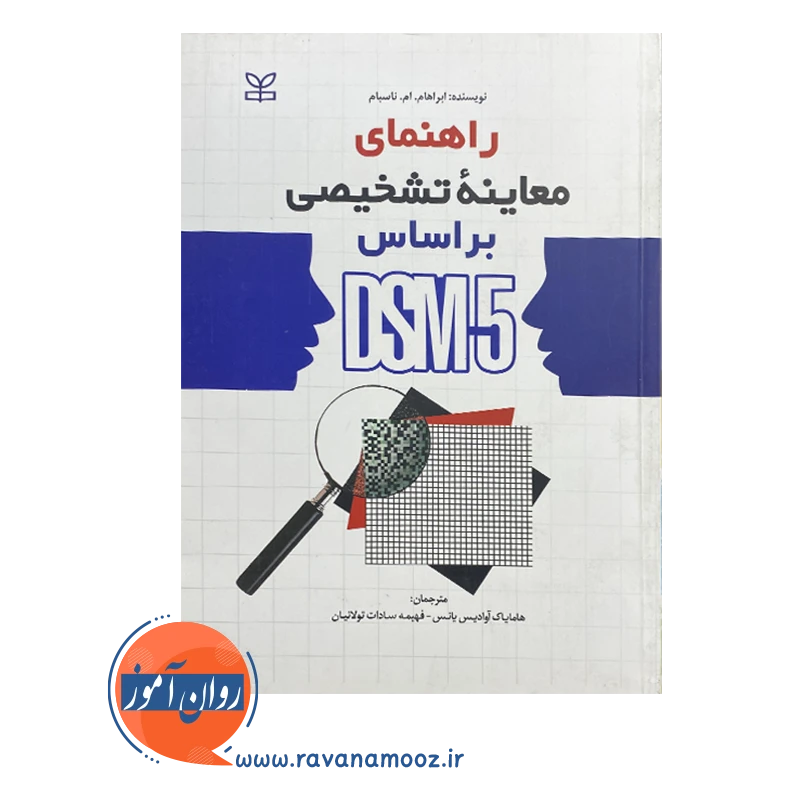 خرید کتاب راهنمای معاینه تشخیصی بر اساس DSM-5 هامایاک آوادیس یانس