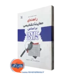 کتاب راهنمای تشخیصی براساس DSM-5 ابراهام ام ناسبوم