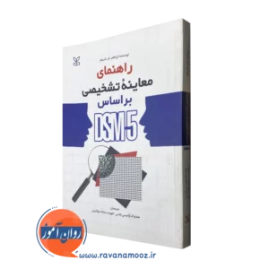 کتاب راهنمای تشخیصی براساس DSM-5 ابراهام ام ناسبوم