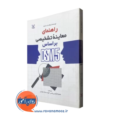 خرید و قیمت کتاب راهنمای معاینه تشخیصی بر اساس DSM-5 ابراهام ام ناسبوم
