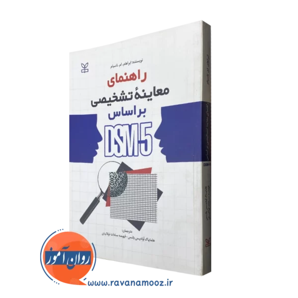 کتاب راهنمای تشخیصی براساس DSM-5 ابراهام ام ناسبوم