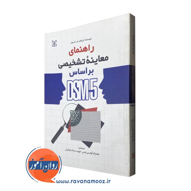خرید و قیمت کتاب راهنمای معاینه تشخیصی بر اساس DSM-5 ابراهام ام ناسبوم