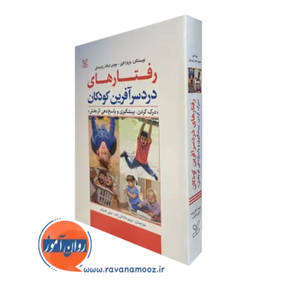 کتاب رفتارهای دردسرآفرین کودکان باربارا کایزر