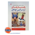 قیمت کتاب رفتارهای دردسرآفرین کودکان انتشارات رشد