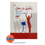 قیمت کتاب رهبری در عمل انتشارات رشد