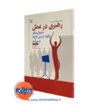 کتاب رهبری در عمل پائولا جوردبلوم انتشارات رشد