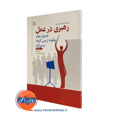 کتاب رهبری در عمل پائولا جوردبلوم انتشارات رشد