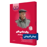 کتاب روانشناسی بالینی روان آموز پیش فروش