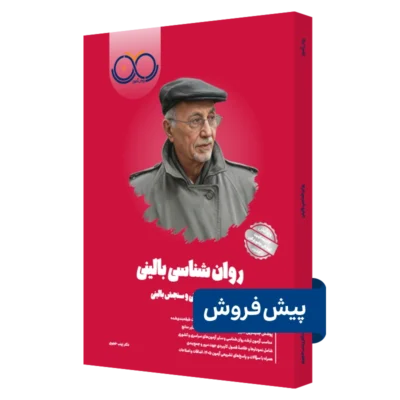 کتاب روانشناسی بالینی روان آموز پیش فروش