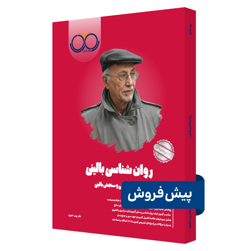 کتاب روانشناسی بالینی روان آموز پیش فروش