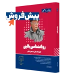 کتاب روانشناسی بالینی ارشد روان آموز پیش فروش
