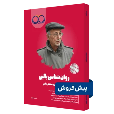 کتاب روانشناسی بالینی روان آموز پیش فروش