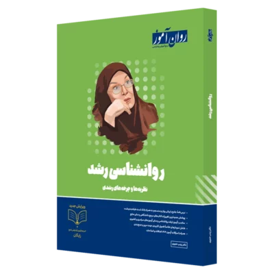 کتاب روانشناسی رشد ارشد و دکتری روان آموز
