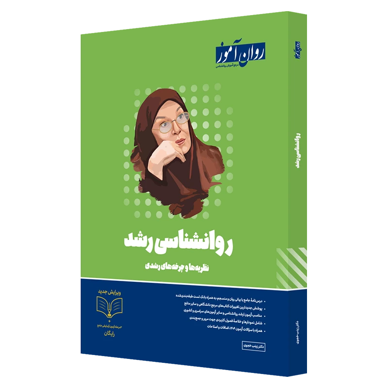 کتاب روانشناسی رشد ارشد و دکتری روان آموز