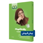کتاب روانشناسی رشد روان آموز پیش فروش