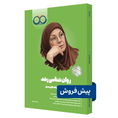 کتاب روانشناسی رشد روان آموز پیش فروش