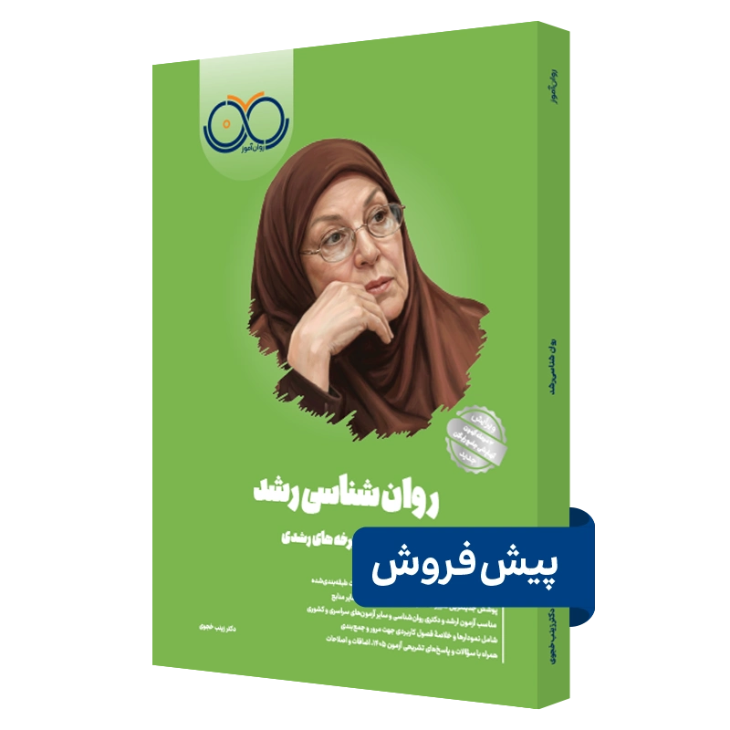 کتاب روانشناسی رشد روان آموز پیش فروش