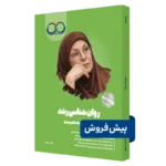 کتاب روانشناسی رشد روان آموز پیش فروش