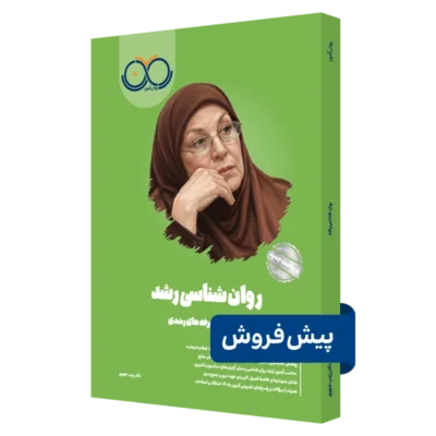 کتاب روانشناسی رشد روان آموز پیش فروش