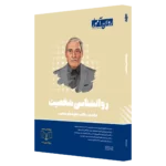 کتاب روانشناسی شخصیت روان آموز
