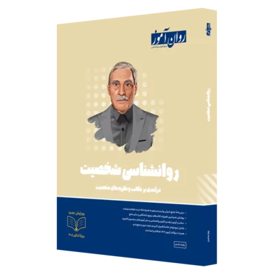 کتاب روانشناسی شخصیت روان آموز
