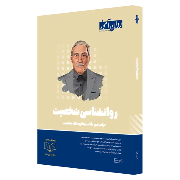 کتاب روانشناسی شخصیت روان آموز