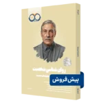 کتاب روانشناسی شخصیت روان آموز پیش فروش