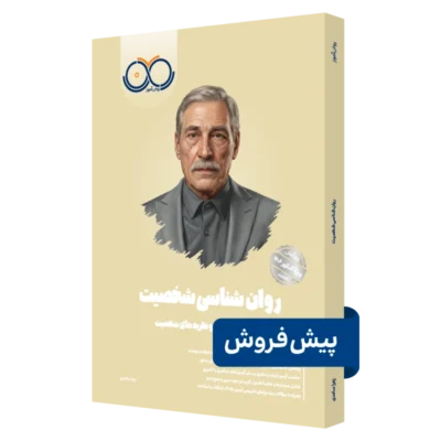 کتاب روانشناسی شخصیت روان آموز پیش فروش