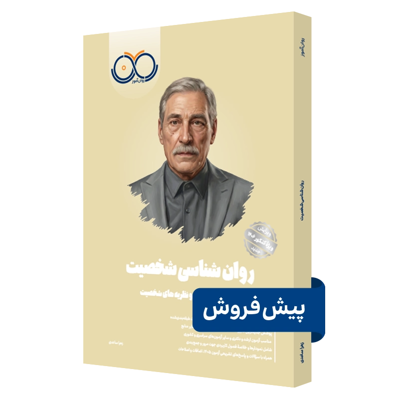 کتاب روانشناسی شخصیت روان آموز پیش فروش