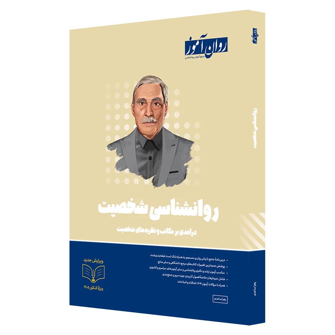 کتاب روانشناسی شخصیت روان آموز