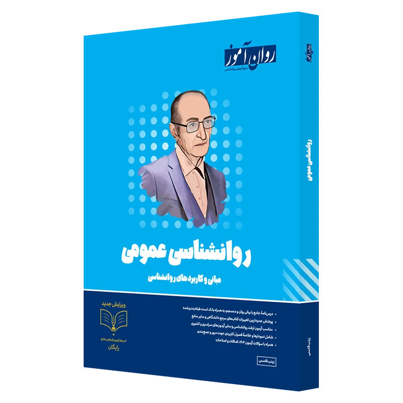 کتاب روانشناسی عمومی ارشد روان آموز