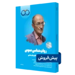 کتاب روانشناسی عمومی روان آموز پیش فروش