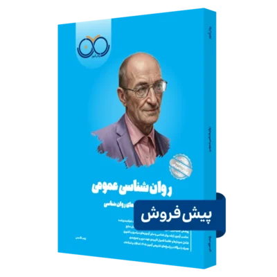 کتاب روانشناسی عمومی روان آموز پیش فروش
