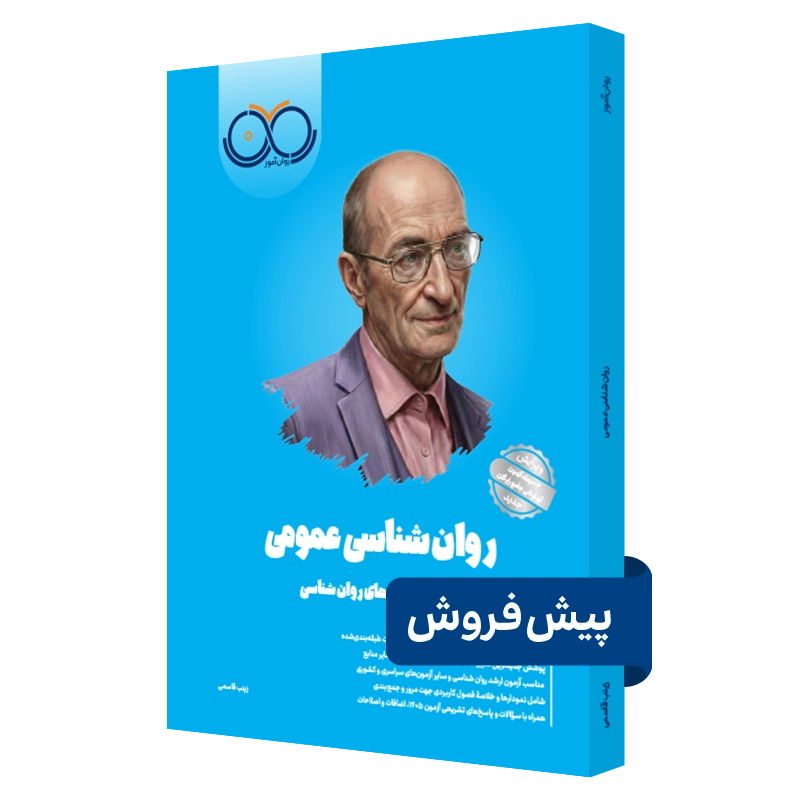 کتاب روانشناسی عمومی روان آموز پیش فروش